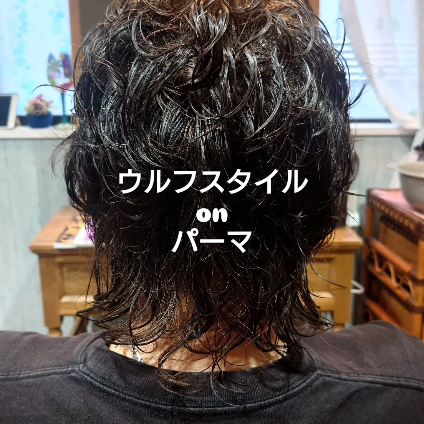 レディースにもメンズにも合うウルフスタイルにパーマをかけて良...